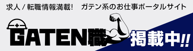 ガテン系求人ポータルサイト【ガテン職】掲載中！